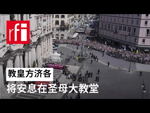 教皇方济各将安息在圣母大教堂 • RFI 华语 - 法国国际广播电台