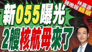 中國大驅又加速 055型第11、14號艦同期下水 | 新055曝光 2艘核航母來了【林嘉源辣晚報】精華版@中天新聞CtiNews