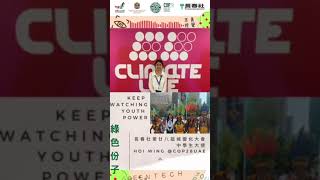 COP28氣候變化大會『淨零』大使計劃（三）