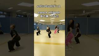 aespa ”whiplash ”大人皆で踊ってみた🌼 #40代ダンス始める #50代ダンス始める