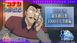 劇場版『名探偵コナン 隻眼の残像(フラッシュバック)』観客動員数1000万人突破編