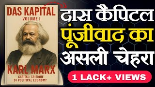 अमीर और अमीर क्यों होता है?🤔 | Das Kapital Volume 1 by Karl Marx Explained