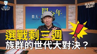 《問天問政問少年》王尚智談選戰剩三週，年輕人與老人的世代大對決？