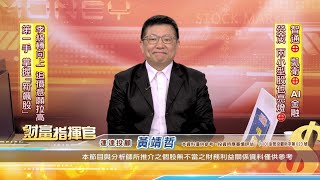 20250702財富指揮官 #黃靖哲 #財富指揮官 #運達投顧