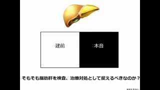 脂肪肝って言われた… だから何？NAFLとかNAFLDとか… なにそれ？