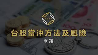 【策略教學】台股當沖的方法和風險－20200423李翔
