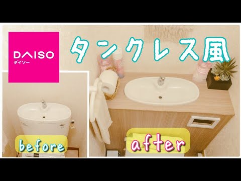 【賃貸DIY】ダイソー購入品で作るタンクレス風トイレ