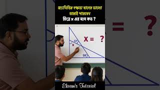 জ্যামিতির দক্ষতা যাদের ভালো তারাই পারবেন। বলুনতো চিত্রে, x এর মান কত? #geometrychallenge