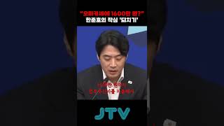 "오마카세 일식집에 1600만 원?"...송언석 발언에 한준호의 작심 '되치기'