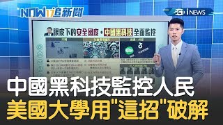 犯法逃不出政府手掌心！中國2億攝像鏡頭監控人民舉動 美國大學用"這招"破解人臉偵測│主播 鄧崴│【17追新聞】20191112│三立iNEWS