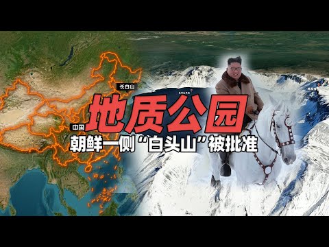 朝鲜一侧“白头山”被批准成为世界地质公园，比中国长白山晚一年