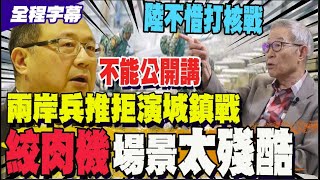 【全程字幕】民間兵棋推演只到灘岸? 黃介正坦言不想走巷戰 公開場合談人肉盾牌那種推演非常殘酷