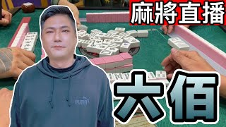 🔴台灣麻將24小時直播/皇家柳丁麻將日常20250721/直播視角-六佰