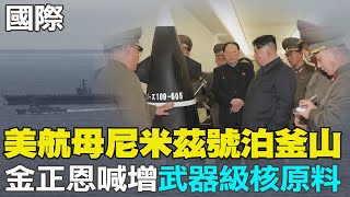 【每日必看】美航母尼米茲號泊釜山 金正恩喊增武器級核原料｜廣州直飛台北 陸媒:兩岸"大三通"直航航點陸續恢復  20230328 @中天新聞CtiNews