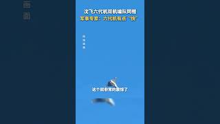 沈飞六代机已经公开双击编队飞行，这速度有点“快”