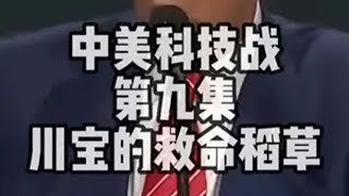 中美科技战 第九集 川宝的救命稻草 宋科言科技战  中美科技  美元 人工智能
