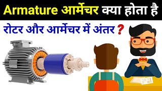 What is Armature? Rotor & Armature Difference - electrical interview question
