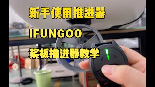 新手如何使用IFUNGOO桨板推进器教学视频