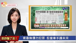 【防詐騙了沒! 】EP23  |千萬別當車手Ⅲ 未成年篇 - 青春無價勿犯罪  拒當車手護未來