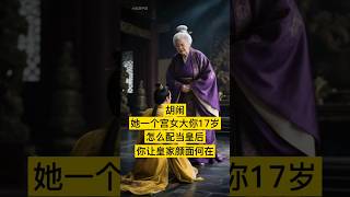 胡闹！她一个宫女又大你17岁，怎么配当皇后？你让天家颜面何在？” #中国 #china #history #明朝 #中国历史 #历史 #历史故事 #历史人物 #中国史