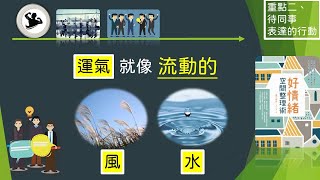 ｜有聲書摘｜《好情緒，空間整理術》｜#工作整理#職場力#斷捨離
