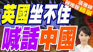 英國人坐不住了 喊話中國要免簽!英航高階主管:公司盼推動英國加入中國日益擴大的30天免簽國家名單 提升赴華旅遊需求｜英國坐不住 喊話中國｜帥化民.苑舉正.謝寒冰深度剖析【張雅婷辣晚報】精華版@中天新聞