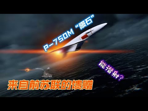 现代战舰 来自苏联的馈赠-P750M“陨石”巡航导弹（但是能潜射）