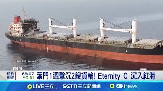 一週內2次! 葉門青年運動又炸沉1希臘貨輪 葉門1週擊沉2艘貨輪! Eternity C 沉入紅海│國際焦點20250710│三立新聞台