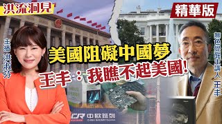 【洪流洞見】習近平、拜登線上會談，中國夢vs.美國夢，碰撞💥誰略勝一籌？@中天新聞CtiNews  20211118 精華版