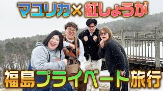 【旅行】紅しょうがとマユリカがドライブと福島の楽しい施設で遊びまくり！【福島プライベート旅１】