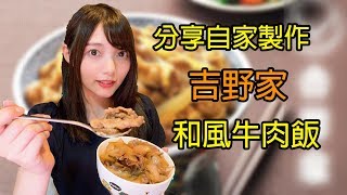 【煮食】分享自家製吉野家牛肉飯【MARI】