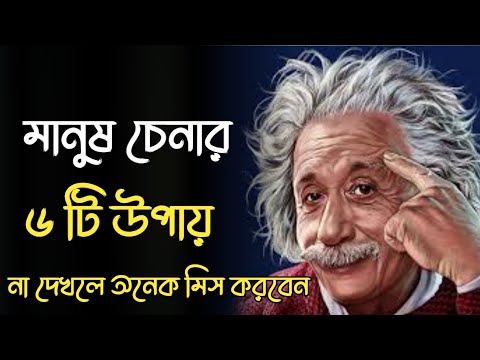 মানুষ চেনার ৬ টি উপায়| best motivational speech in bangla 2024| motivational Story