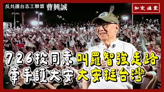 726投同意叫羅智強走路｜牽手護大安 大安挺台灣【知定講堂 曹興誠】EP172