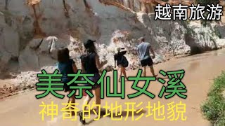 美奈旅游- 美奈仙女溪