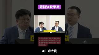 羅智強說東廠  只有民進黨可以查   其他都別想