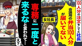 【スカッと】100人分の注文をしてた社長から「定例全体会議用の100人分の弁当が届いてない」→「専務に二度と来るなと言われて…」「え 」【漫画】【アニメ】【スカッとする 1