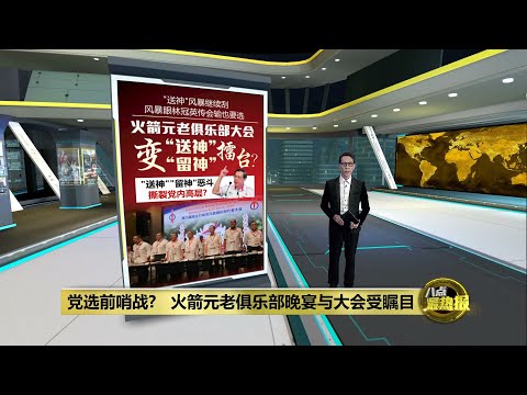 党选前最后拉票擂台   林冠英和沈志强零互动保持距离? | 八点最热报 09/03/2025