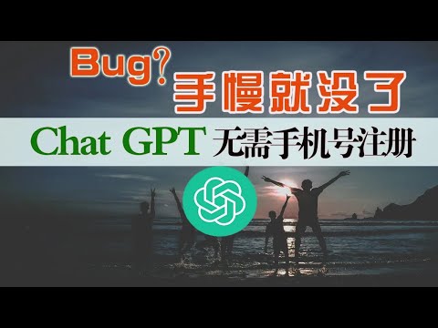 【bug?】Chatgpt直接注册无需手机号！时间有限，需要的朋友多备几个！自己注册安全不会封号！