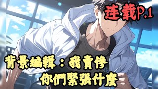 【都市】🔥《連載p.1》💥【背景編輯：我賣慘，你們緊張什麽】1-135章節 雖然你是孤兒，但你綁定了背景編輯系統。 當教育局局長來學校食堂檢查夥食時，恰好發現你只在吃免費的米飯，一碗紫菜蛋花湯。