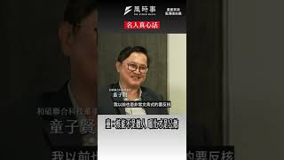 童子賢：核能不是敵人 地球暖化才是全民公敵