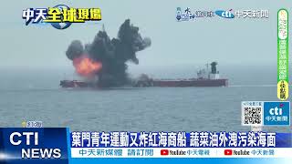 【每日必看】紅海商船被炸成火球! 烏軍疑殺受傷士兵"犯戰爭罪" 20240718