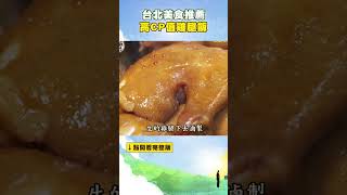 【台北美食推薦】高CP值雞腿飯 @FoodinTaiwan  #shorts