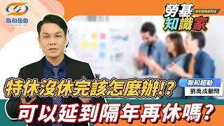 【勞基知識家】雇主你該知道的特休這些事 沒注意小心罰款上身｜聯和趨動劉禹成勞資顧問為您解析｜聯和趨動 企業的好朋友