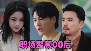 【MULTI SUB】《职场整顿00后》第1~34集 #短剧 #短劇 #启元推文 #热门短剧 #霸总 #狂婿 #重生 #女頻 #短剧全集 #短剧推荐 #爱情 #甜寵 #甜宠