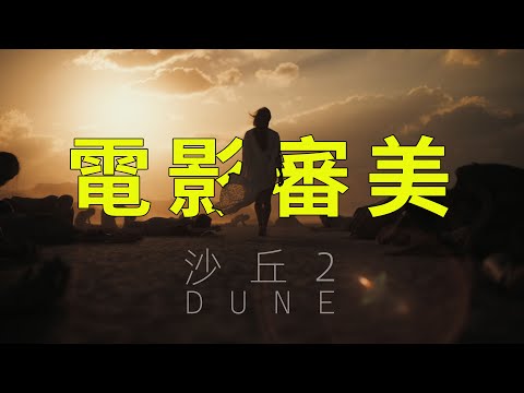 《沙丘2》電影審美，無劇透！觀影結束詩性大作｜HusseinsDrama