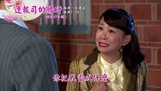 【戲說台灣】速報司的醋矸 預告