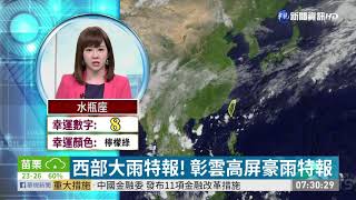 西部大雨特報! 彰雲高屏豪雨特報| 華視新聞 20200528