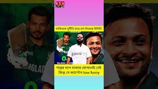 সাকিবকে দুর্নীতি করে বাদ দিয়েছে বিসিবি, শান্তর দলে থাকার যোগ্যতাই নেই কিন্তু সে ক্যাপ্টেন how funny