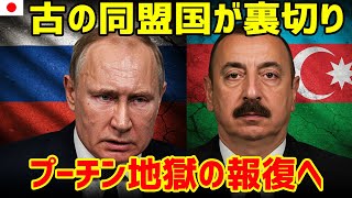 ロシア、第二の戦争へ。プーチン激怒、アゼルバイジャンの「裏切り」に報復開始！