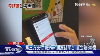第三方支付「旺Pay」淪洗錢平台 資金逾60億｜TVBS新聞 @TVBSNEWS01